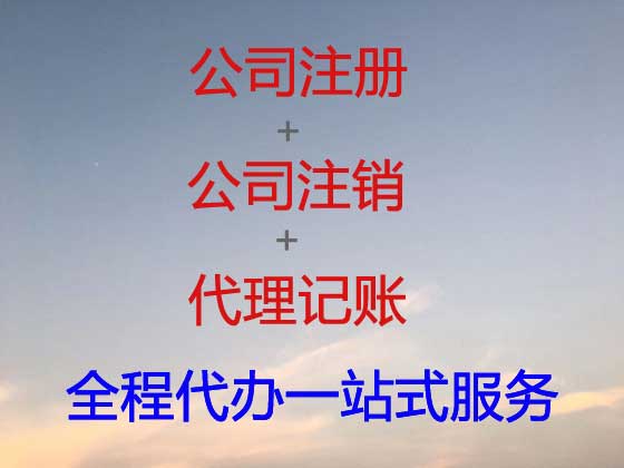株洲公司个体工商户注册-公司变更-公司注销